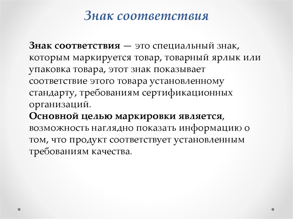 Знак соответствия