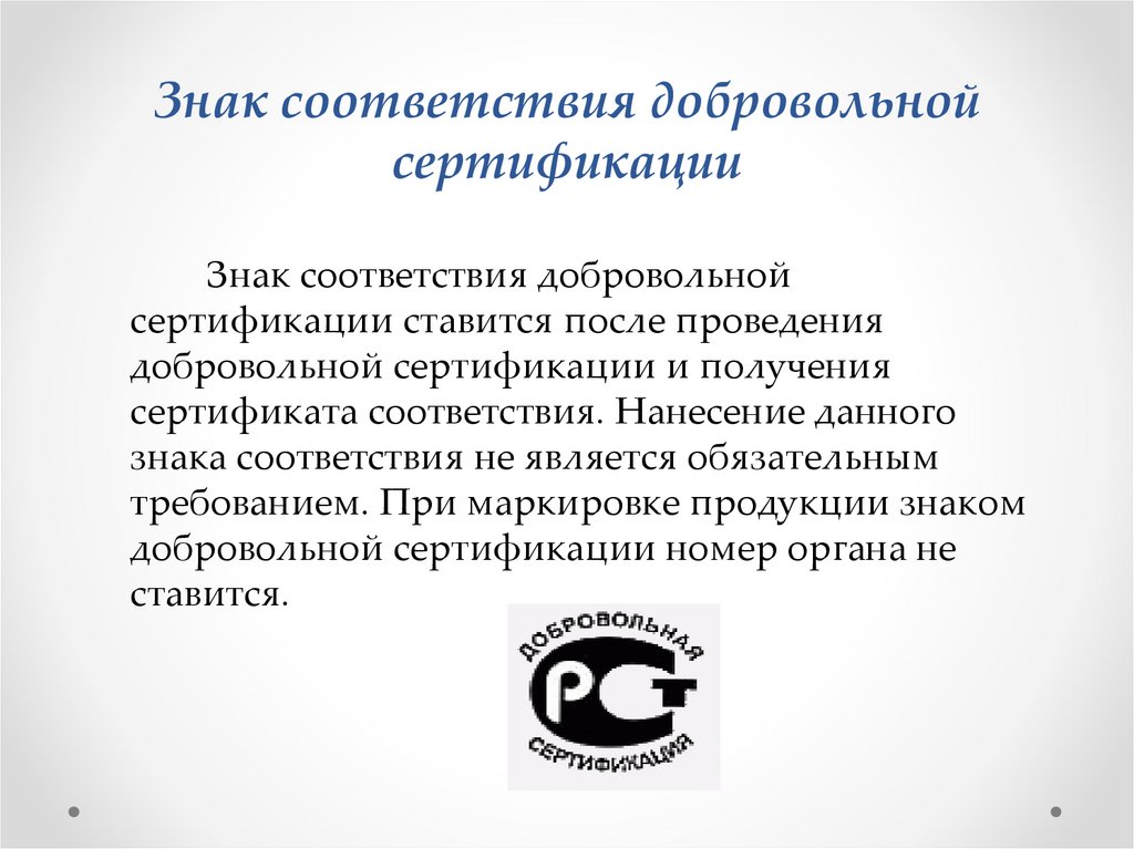 Знак соответствия добровольной сертификации