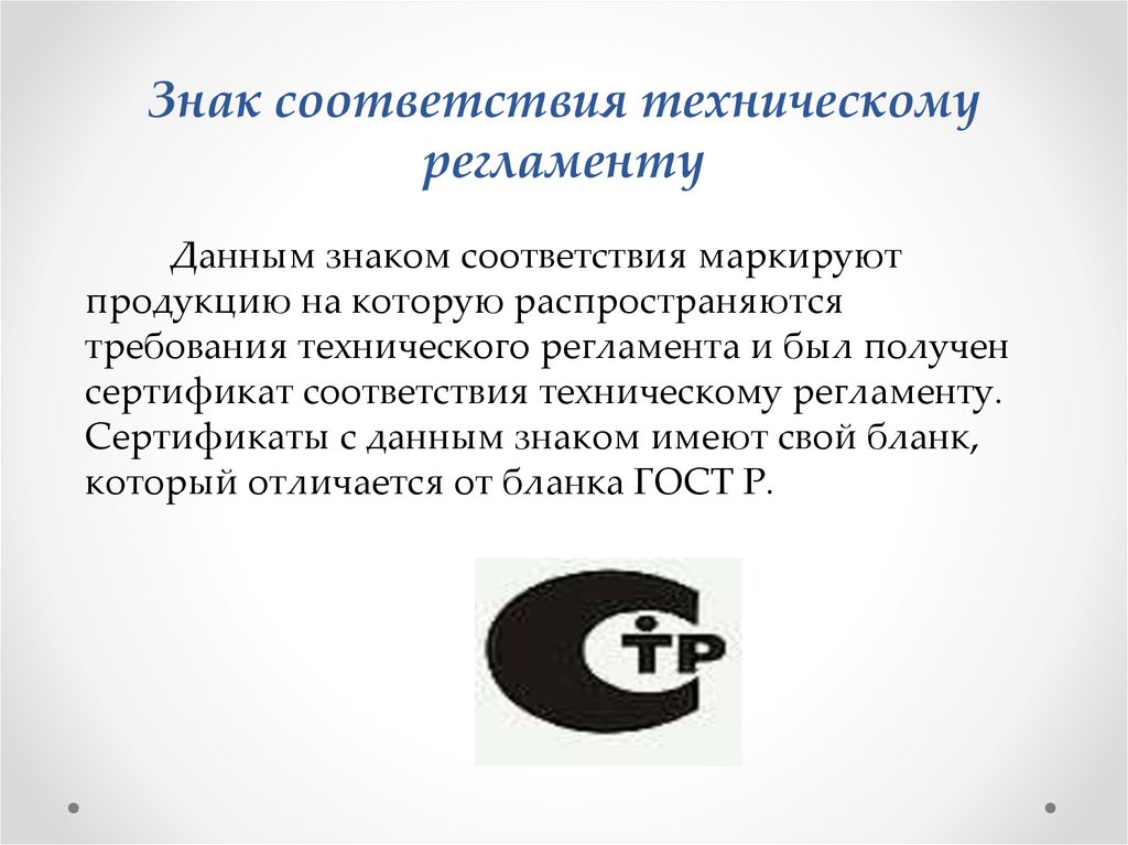 Знак соответствия техническому регламенту