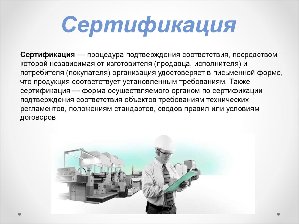 Сертификация 
