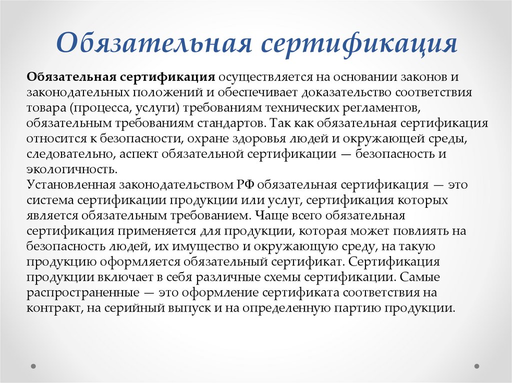 Обязательная сертификация