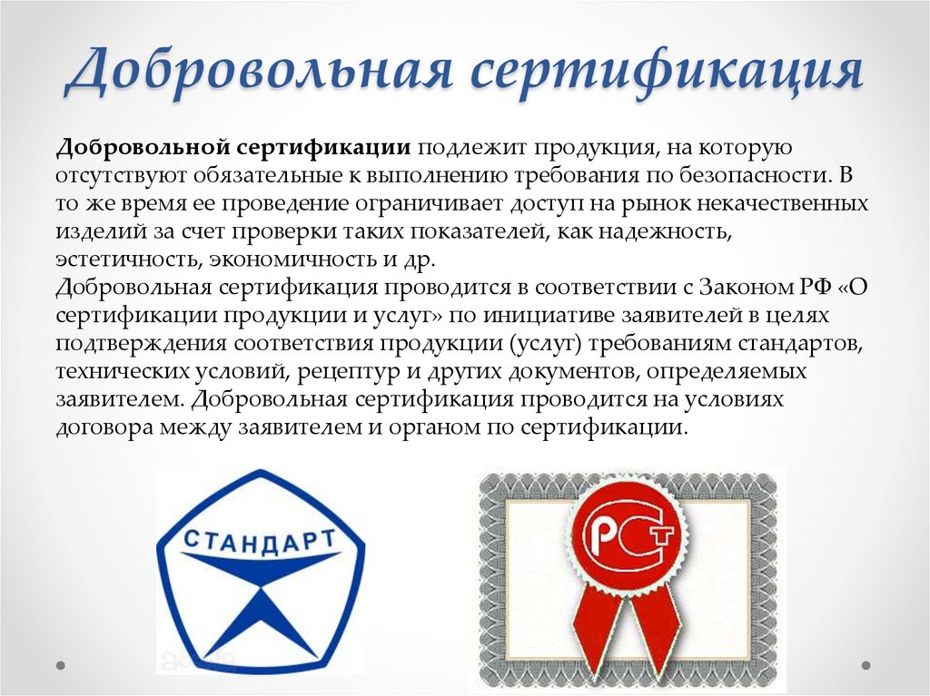 Добровольная сертификация