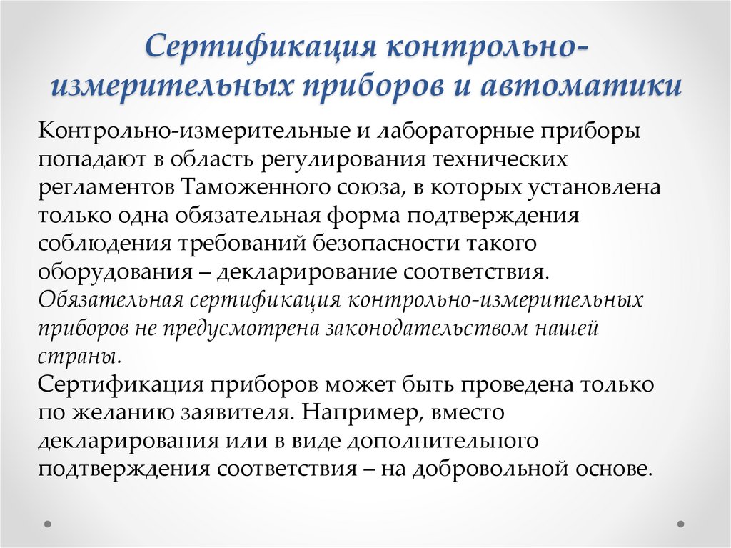 Сертификация контрольно- измерительных приборов и автоматики