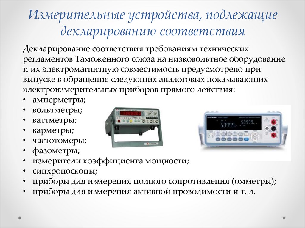Измерительные устройства, подлежащие декларированию соответствия