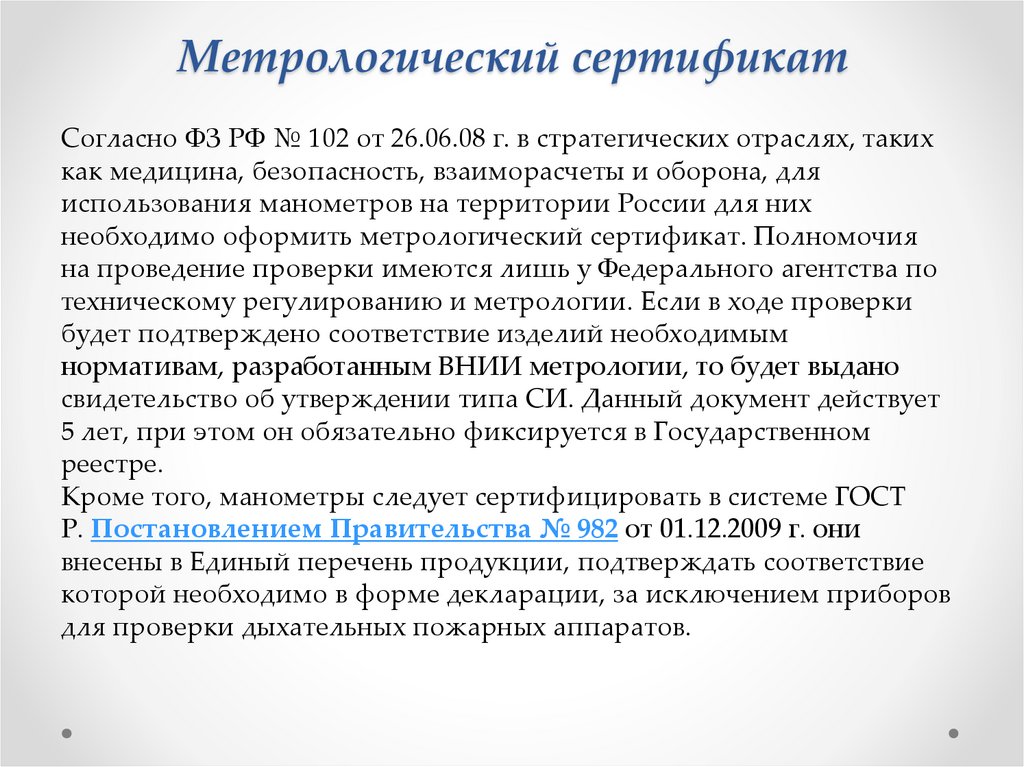 Метрологический сертификат