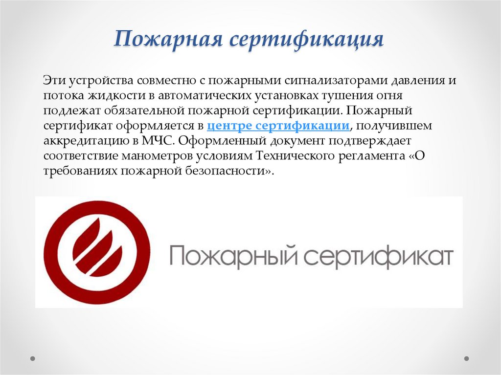 Пожарная сертификация
