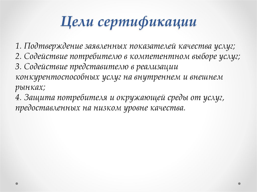 Цели сертификации