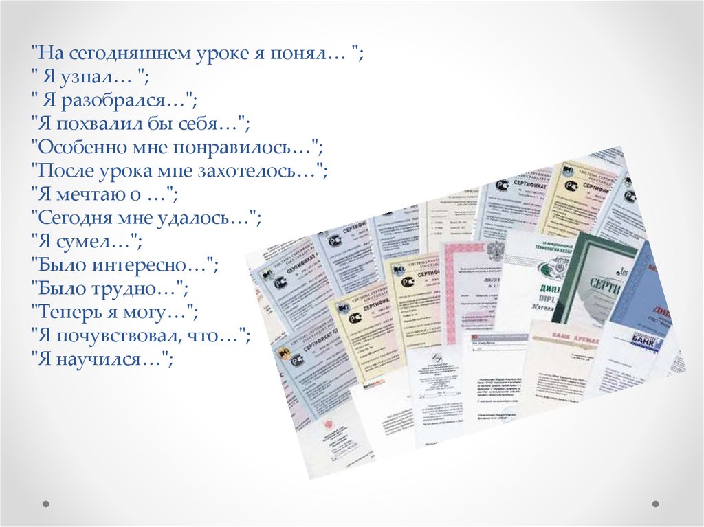 "На сегодняшнем уроке я понял… "; " Я узнал… "; " Я разобрался…"; "Я похвалил бы себя…"; "Особенно мне понравилось…"; "После