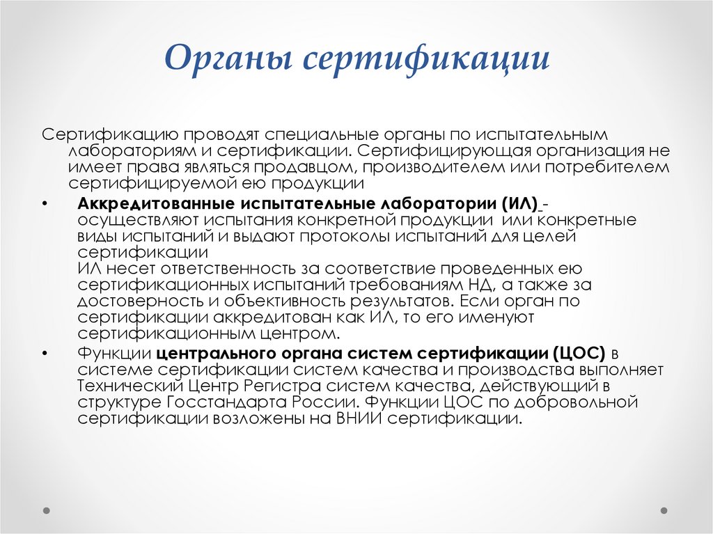 Органы сертификации