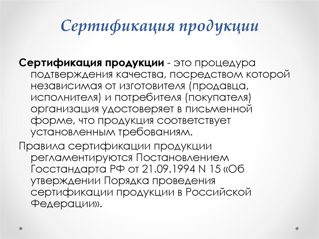 Сертификация продукции