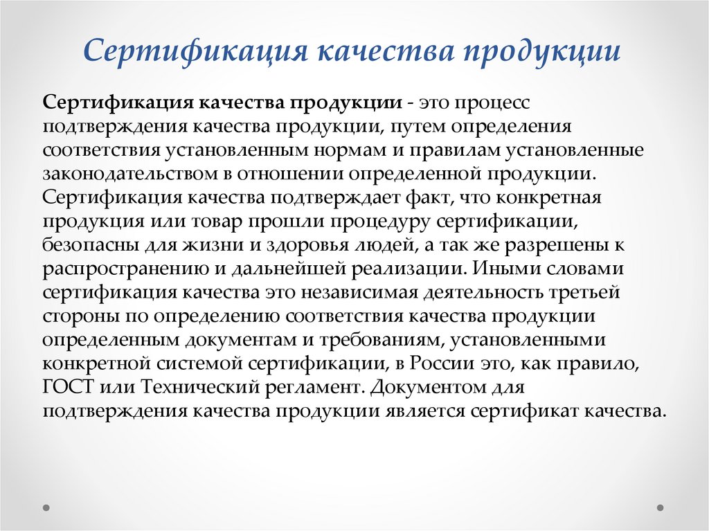 Сертификация качества продукции 