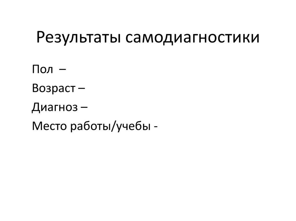 Результаты самодиагностики