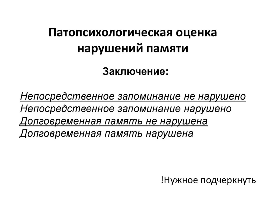Патопсихологическая оценка нарушений памяти