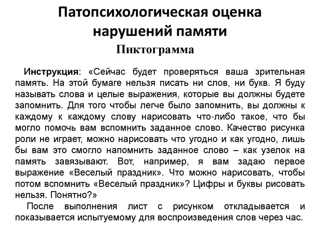 Патопсихологическая оценка нарушений памяти