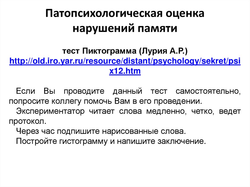 Патопсихологическая оценка нарушений памяти