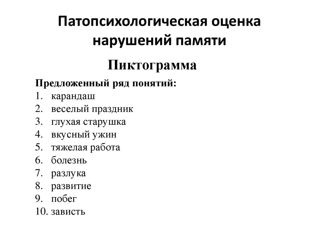Патопсихологическая оценка нарушений памяти