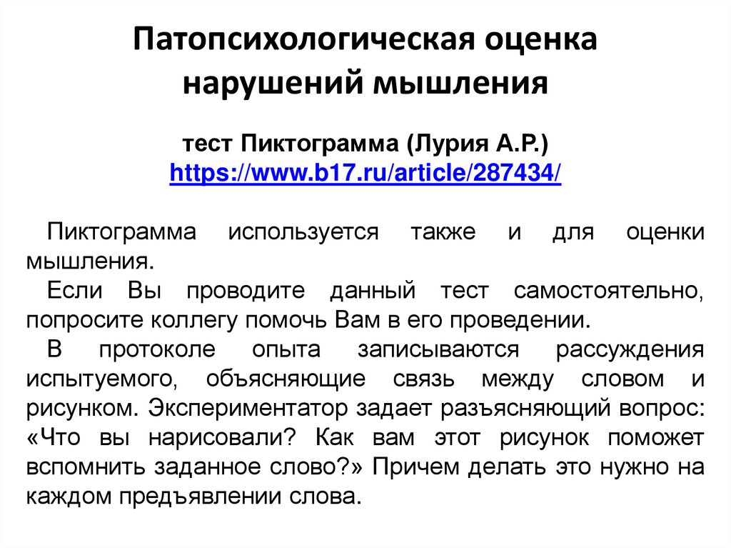 Патопсихологическая оценка нарушений мышления