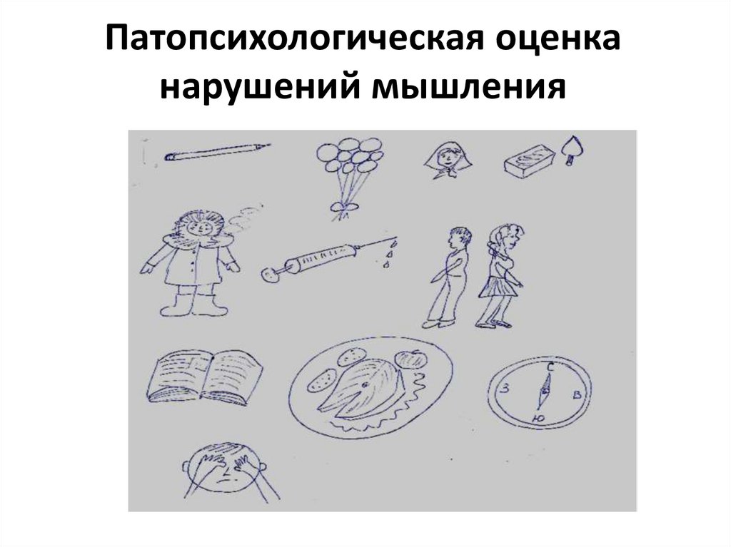 Патопсихологическая оценка нарушений мышления