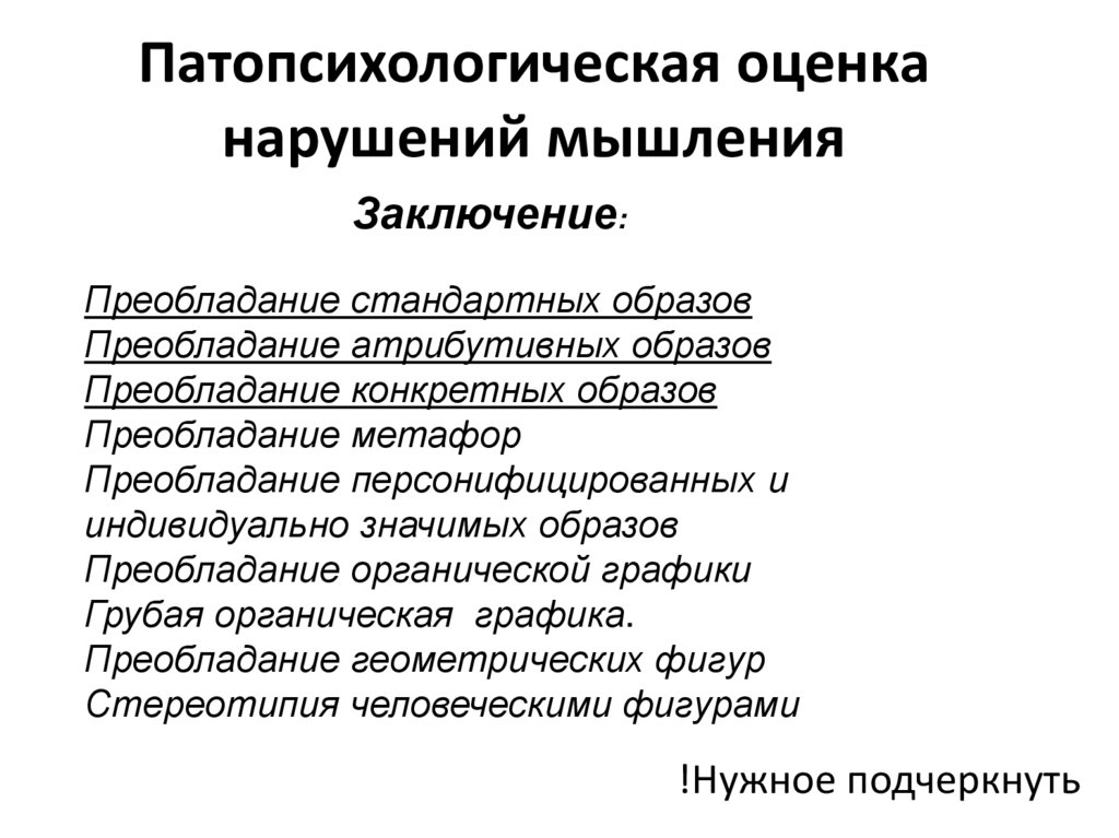 Патопсихологическая оценка нарушений мышления