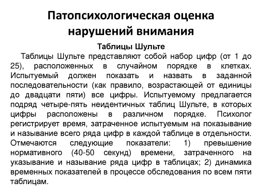 Патопсихологическая оценка нарушений внимания