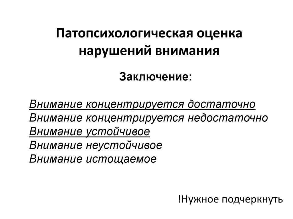 Патопсихологическая оценка нарушений внимания