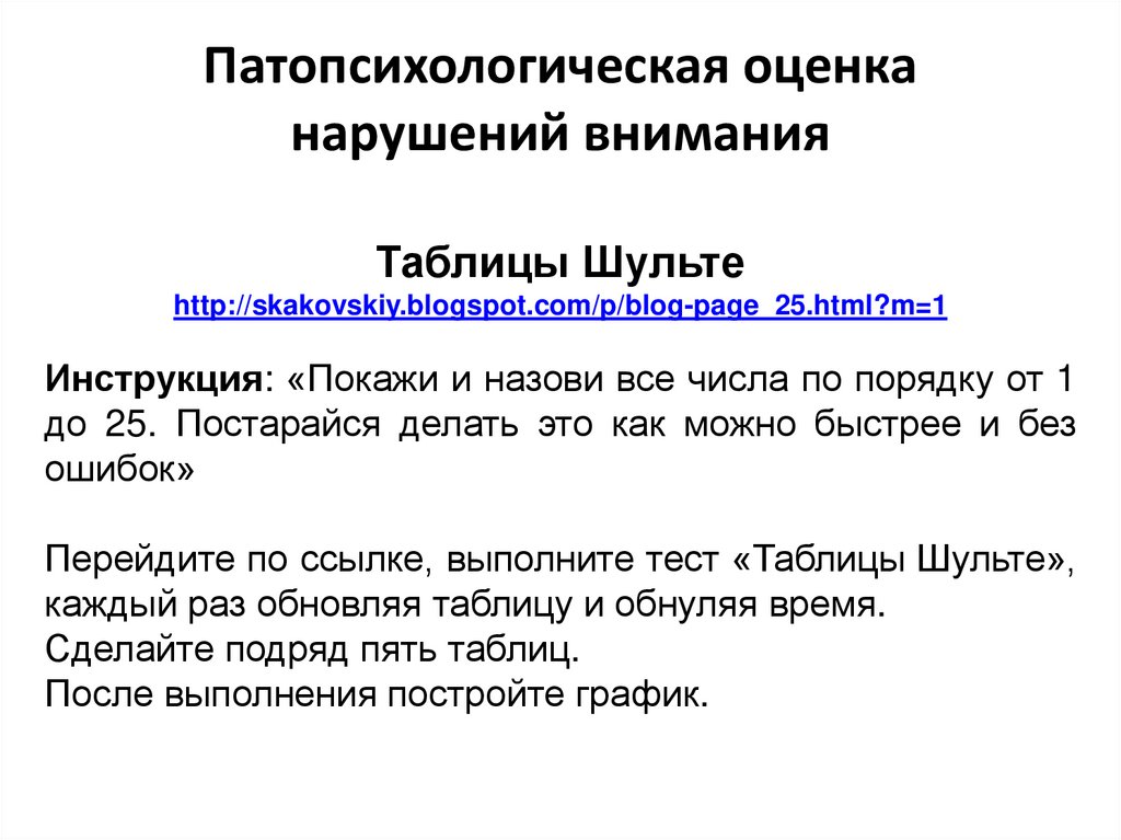 Патопсихологическая оценка нарушений внимания