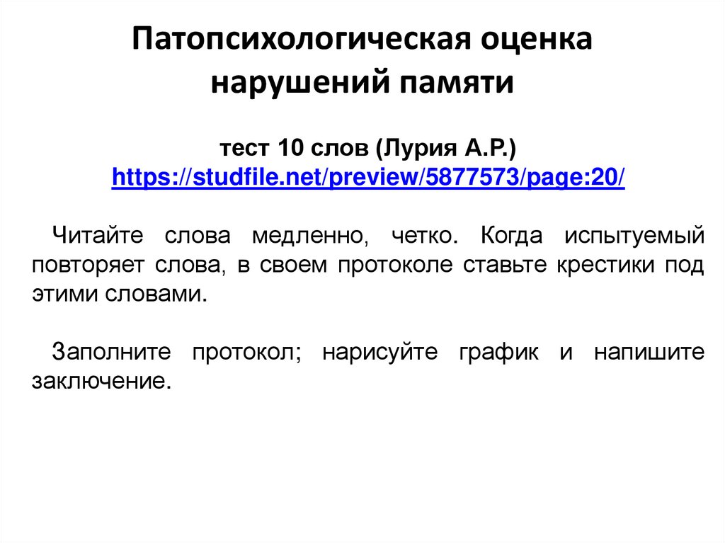 Патопсихологическая оценка нарушений памяти