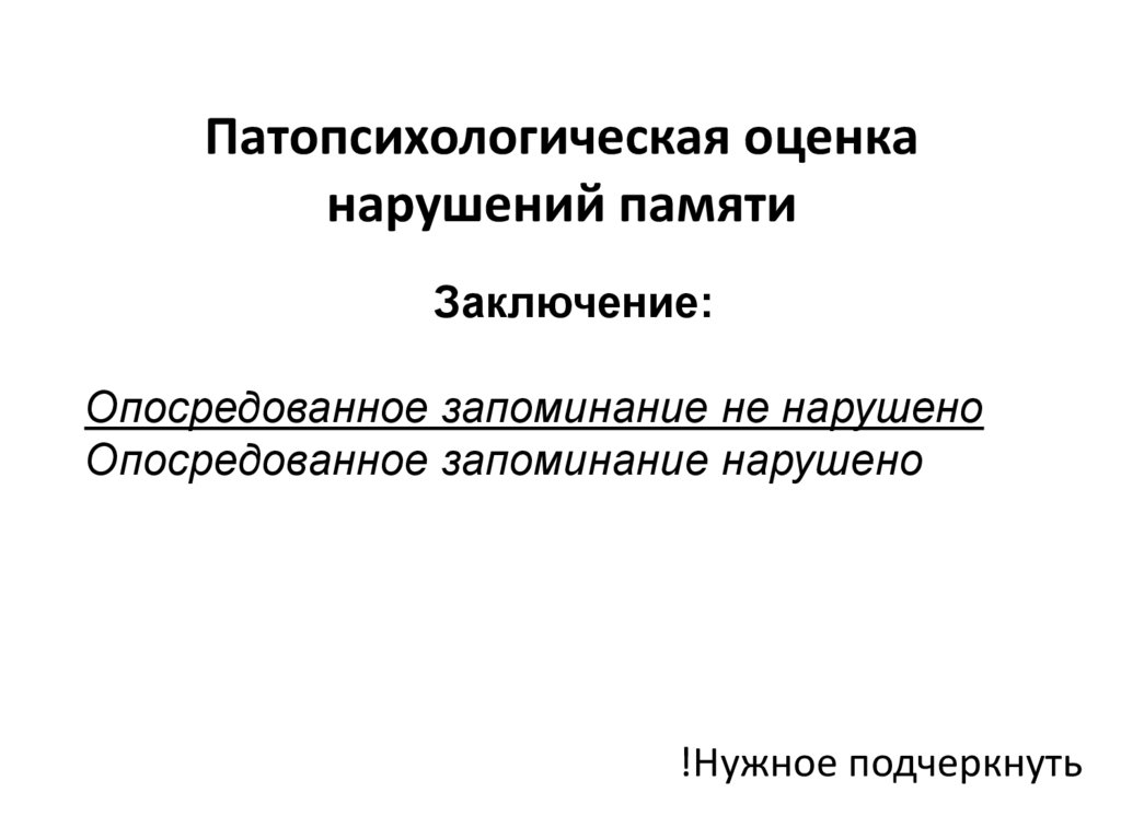 Патопсихологическая оценка нарушений памяти