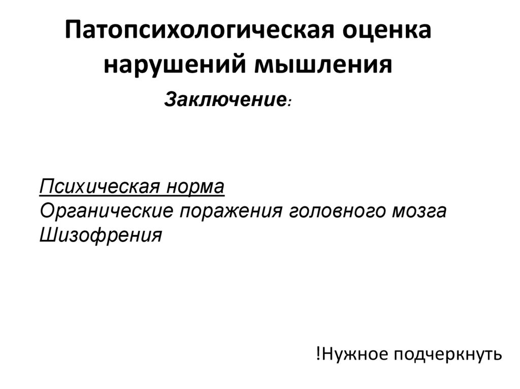 Патопсихологическая оценка нарушений мышления