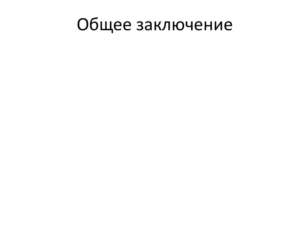 Общее заключение