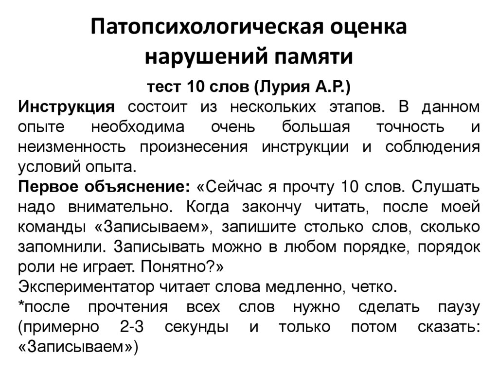 Патопсихологическая оценка нарушений памяти