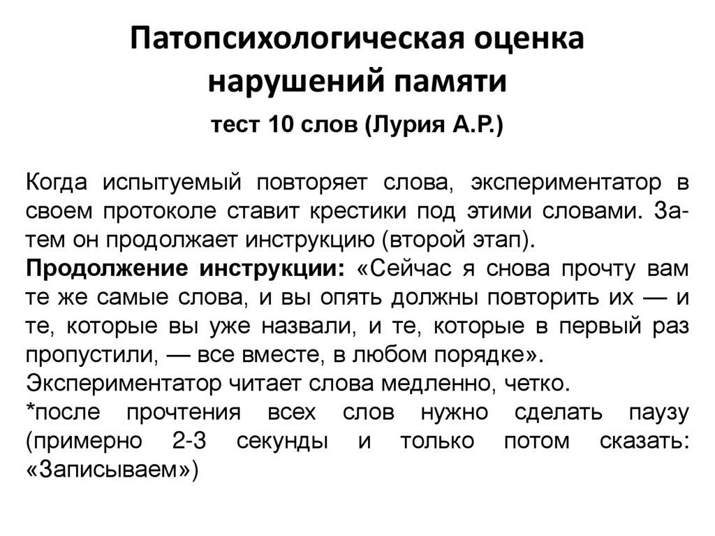 Патопсихологическая оценка нарушений памяти