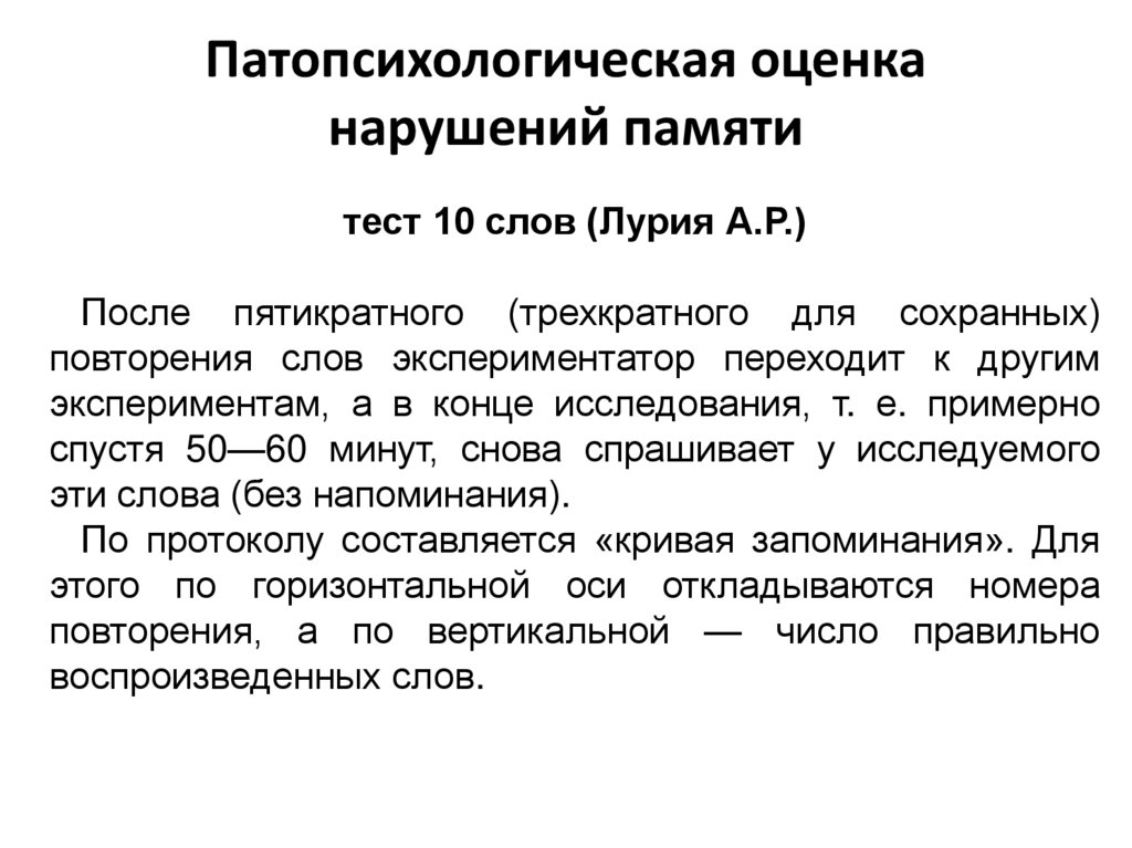 Патопсихологическая оценка нарушений памяти