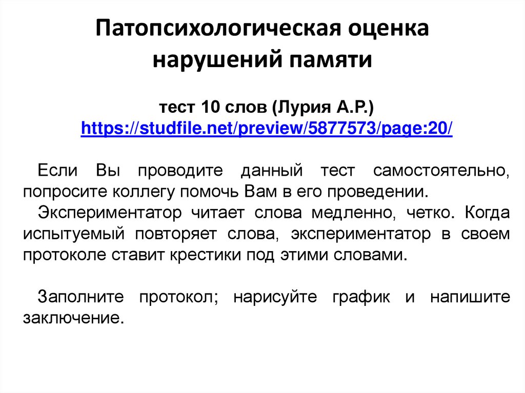 Патопсихологическая оценка нарушений памяти