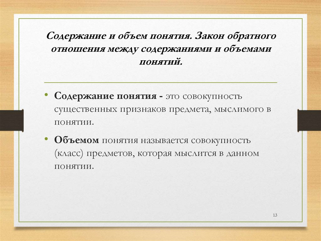 Содержание и объем понятия. Закон обратного отношения между содержаниями и объемами понятий.