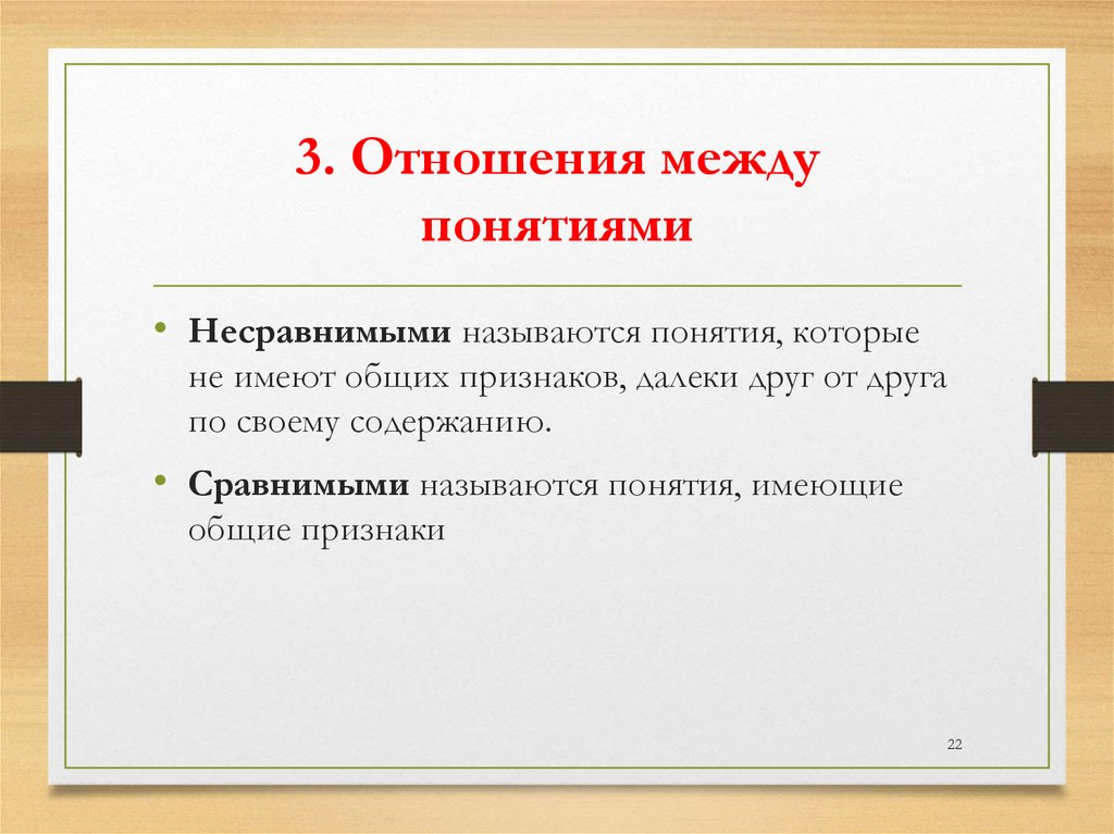 3. Отношения между понятиями
