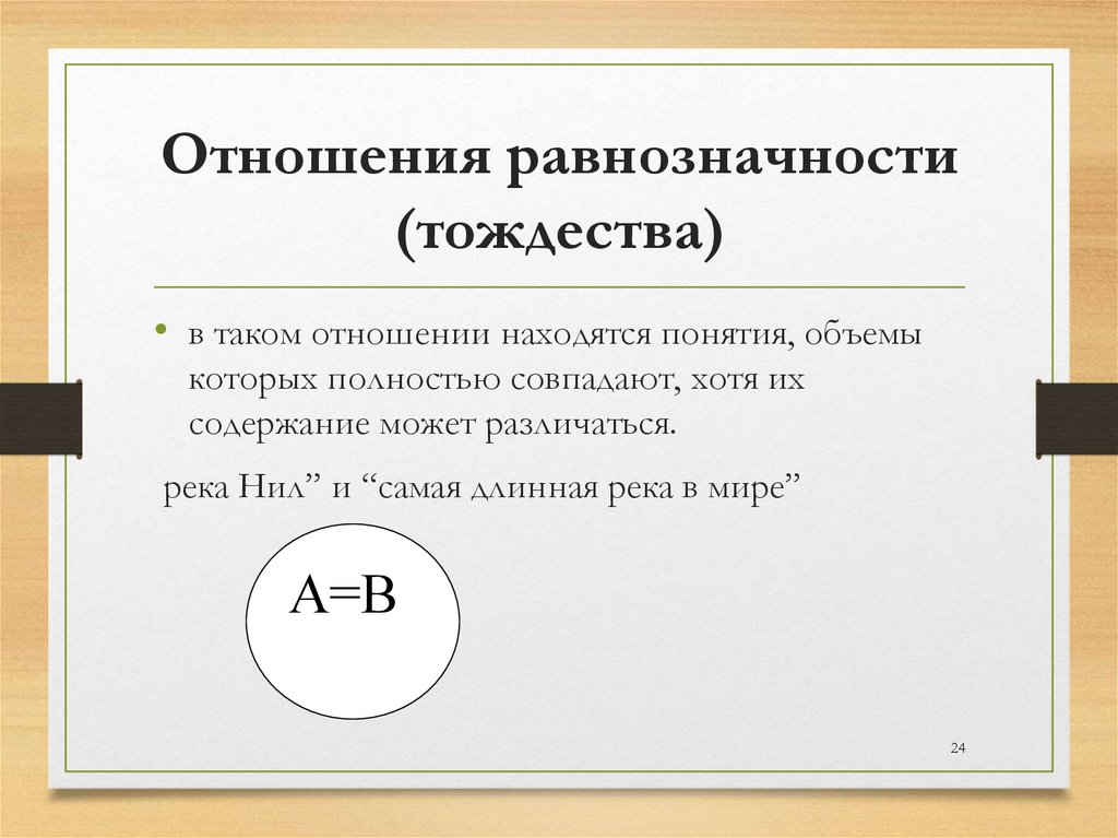 Отношения равнозначности (тождества)