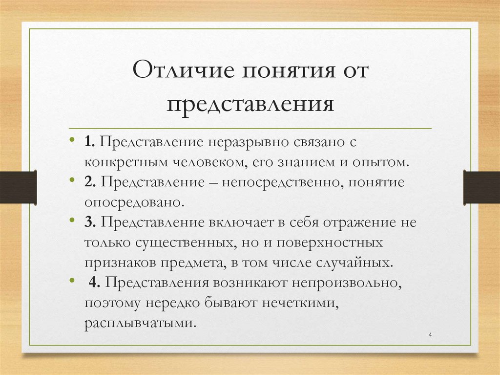 Отличие понятия от представления