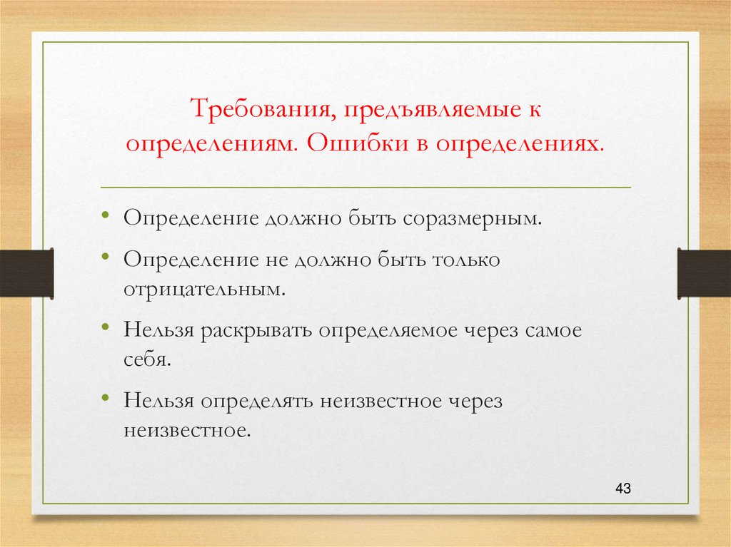 Требования, предъявляемые к определениям. Ошибки в определениях.