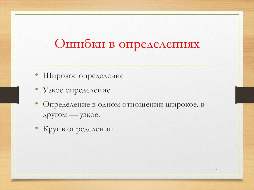 Ошибки в определениях