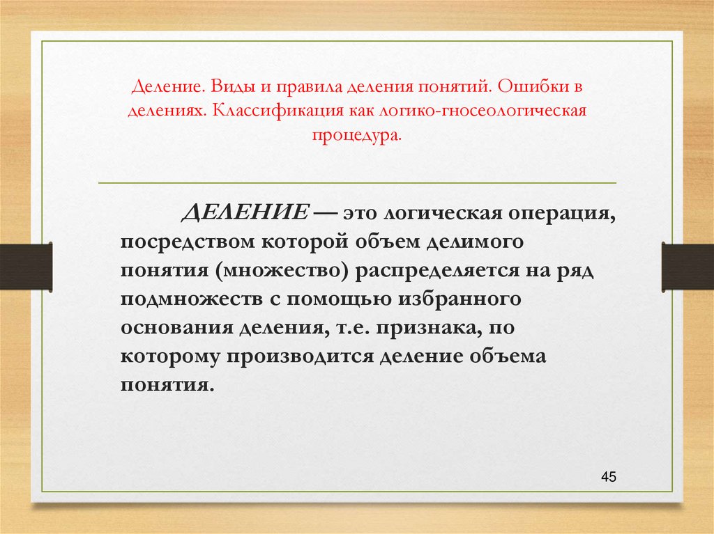 Деление. Виды и правила деления понятий. Ошибки в делениях. Классификация как логико-гносеологическая процедура.