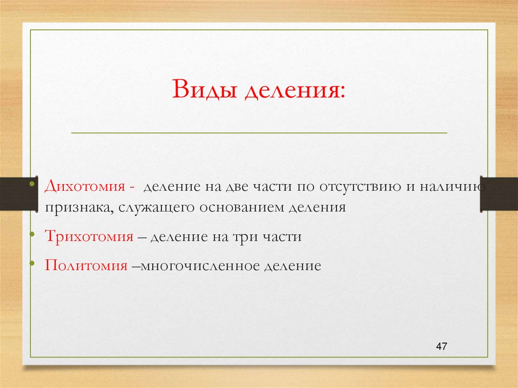 Виды деления: