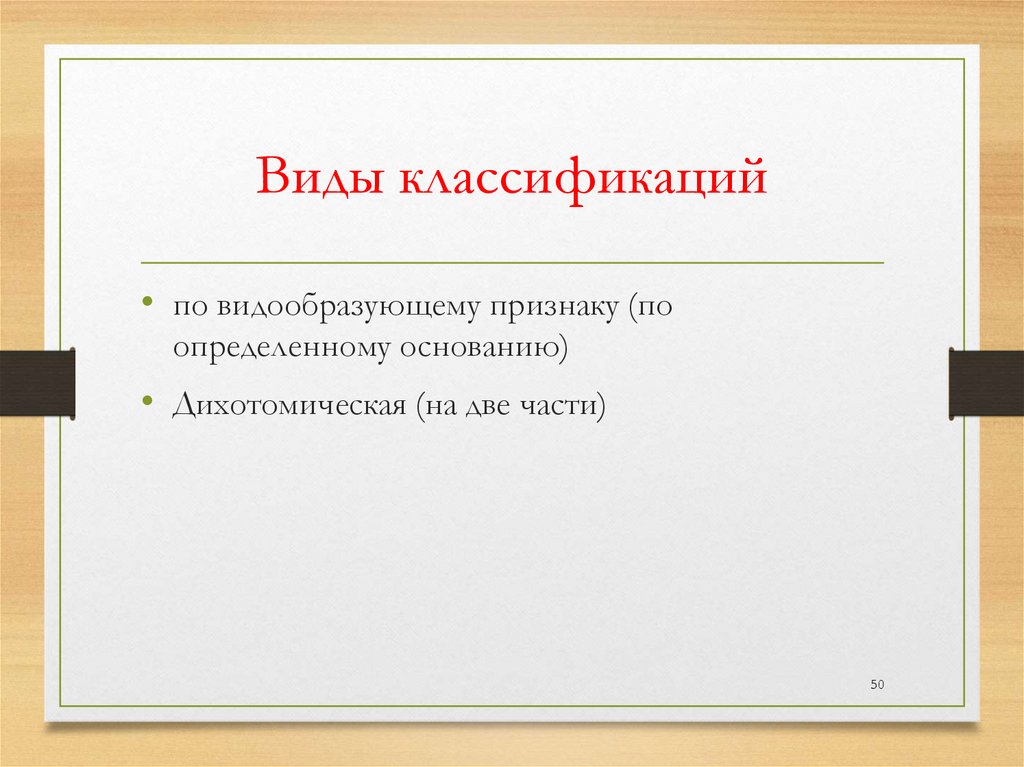 Виды классификаций