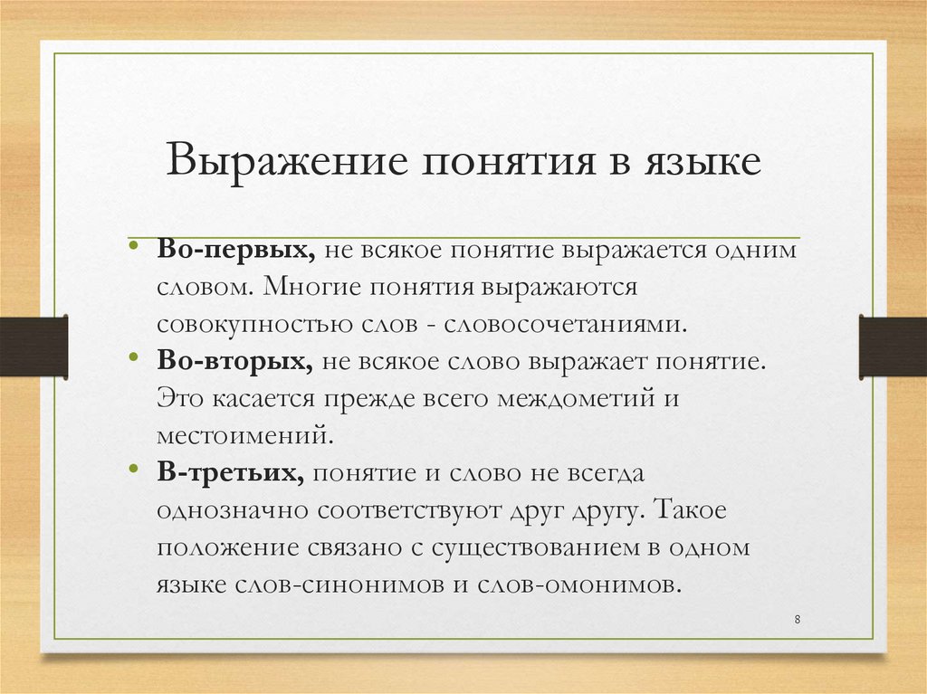 Выражение понятия в языке