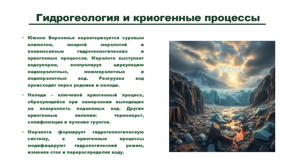 Гидрогеология и криогенные процессы