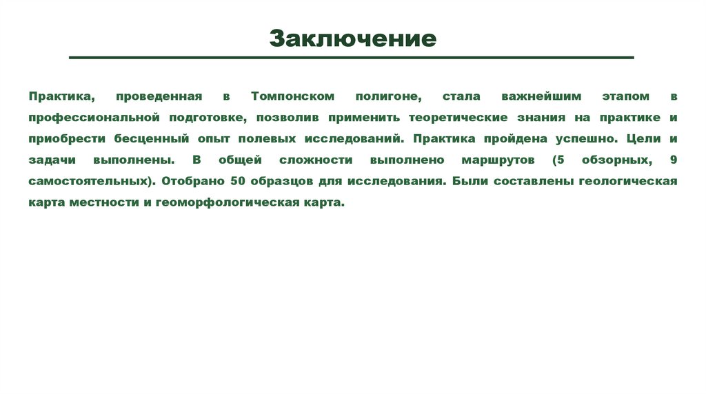 Заключение