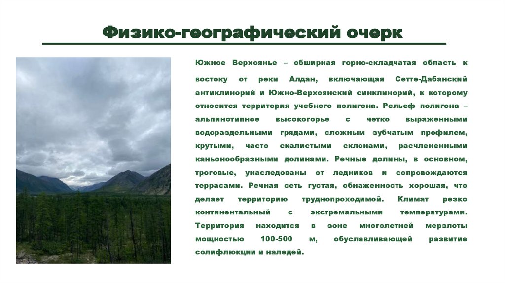 Физико-географический очерк