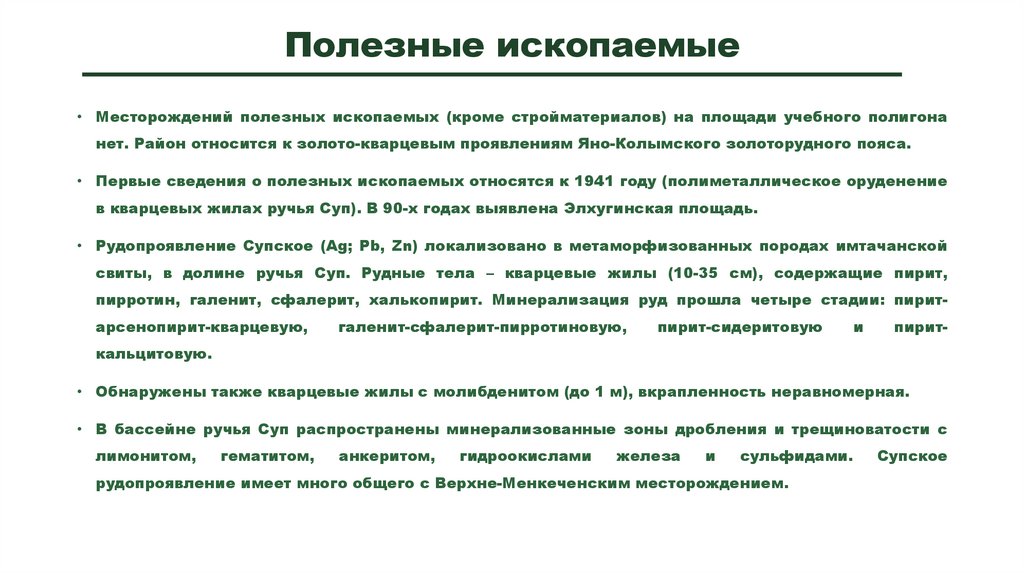 Полезные ископаемые