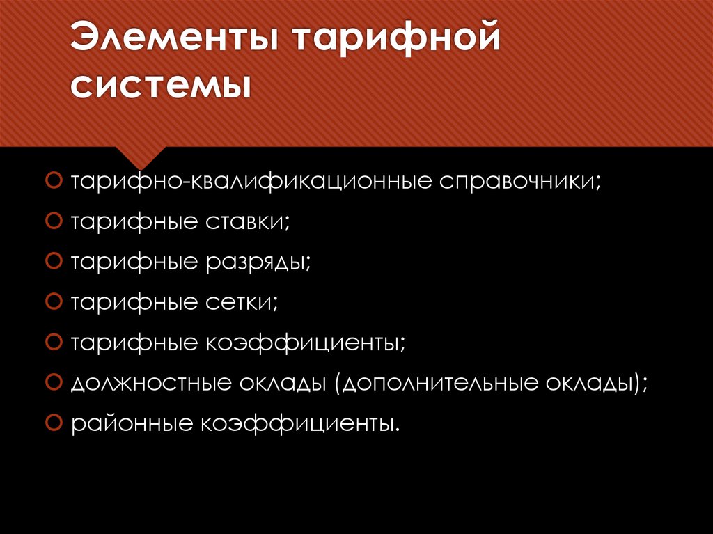 Элементы тарифной системы
