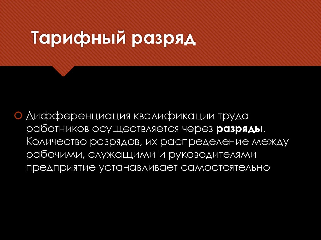 Тарифный разряд